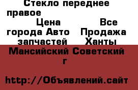 Стекло переднее правое Hyundai Solaris / Kia Rio 3 › Цена ­ 2 000 - Все города Авто » Продажа запчастей   . Ханты-Мансийский,Советский г.
